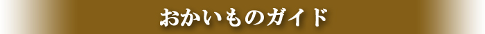 お買いものガイド