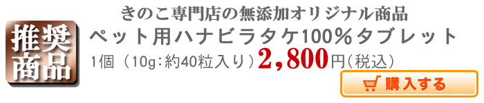 ペット用ハナビラタケ100%タブレット